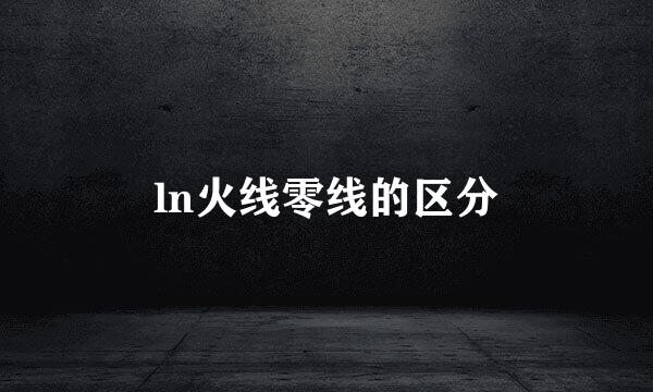 ln火线零线的区分