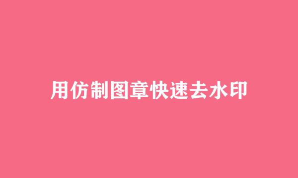 用仿制图章快速去水印