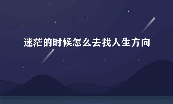 迷茫的时候怎么去找人生方向