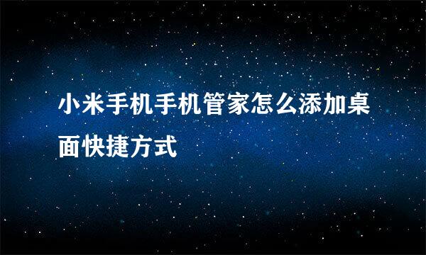 小米手机手机管家怎么添加桌面快捷方式