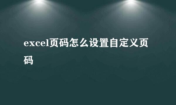 excel页码怎么设置自定义页码
