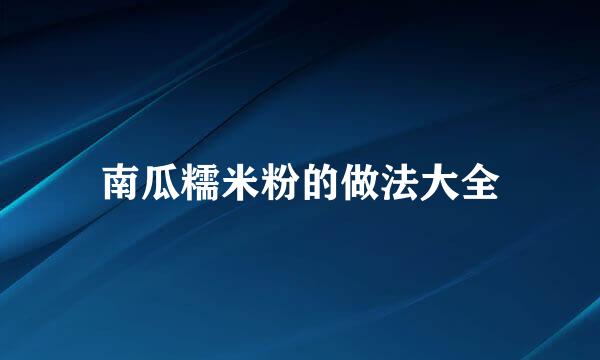南瓜糯米粉的做法大全