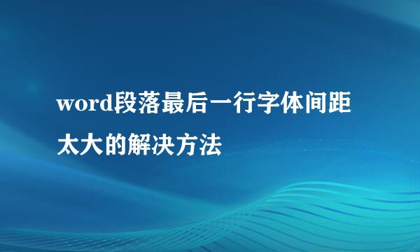 word段落最后一行字体间距太大的解决方法