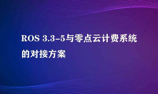 ROS 3.3-5与零点云计费系统的对接方案