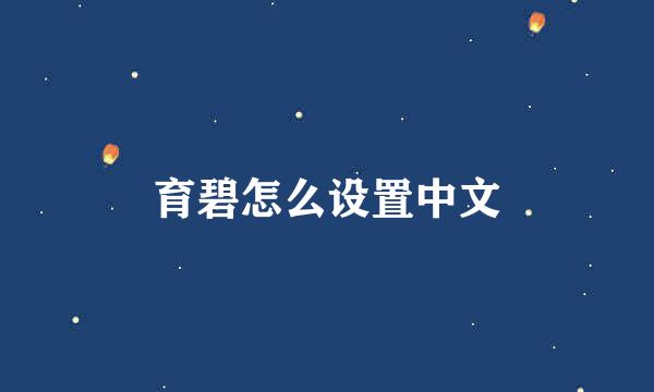 育碧怎么设置中文
