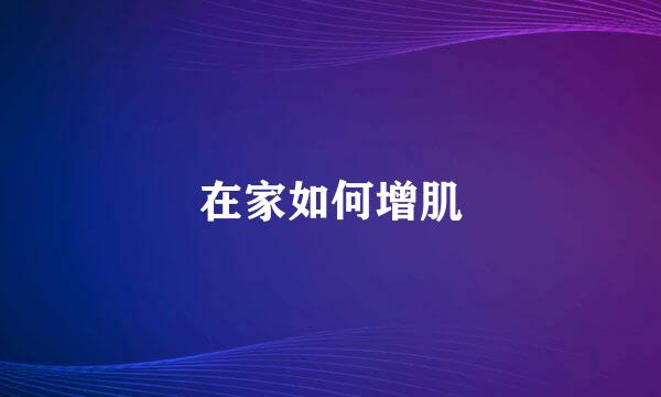 在家如何增肌
