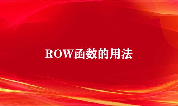 ROW函数的用法