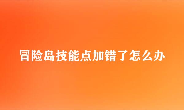 冒险岛技能点加错了怎么办