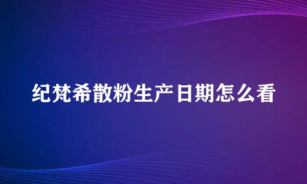 纪梵希散粉生产日期怎么看