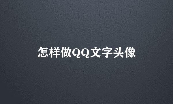 怎样做QQ文字头像