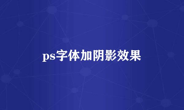 ps字体加阴影效果
