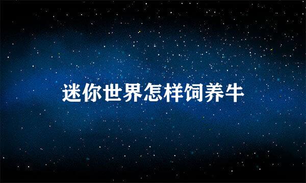 迷你世界怎样饲养牛