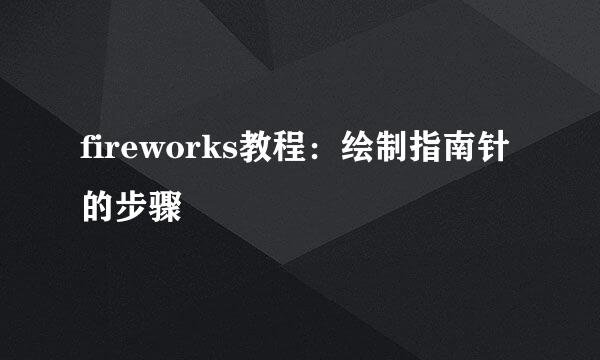 fireworks教程：绘制指南针的步骤