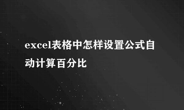 excel表格中怎样设置公式自动计算百分比