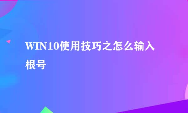 WIN10使用技巧之怎么输入根号