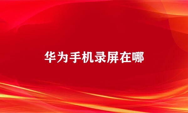 华为手机录屏在哪