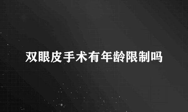 双眼皮手术有年龄限制吗