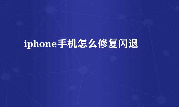 iphone手机怎么修复闪退