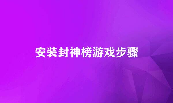 安装封神榜游戏步骤