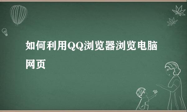 如何利用QQ浏览器浏览电脑网页