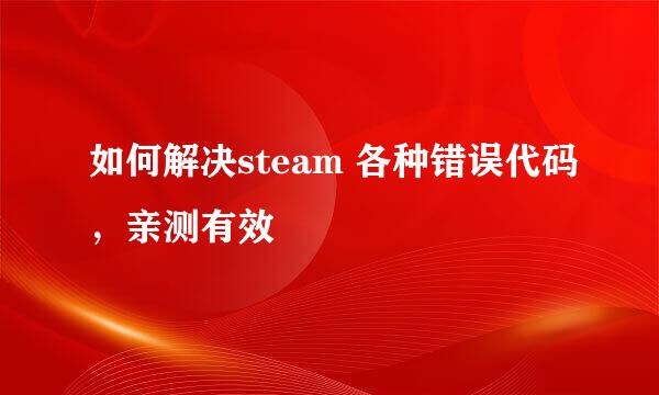 如何解决steam 各种错误代码，亲测有效