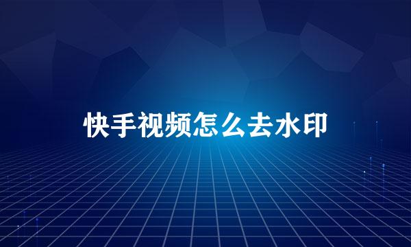 快手视频怎么去水印