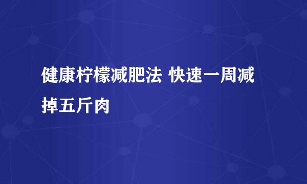 健康柠檬减肥法 快速一周减掉五斤肉