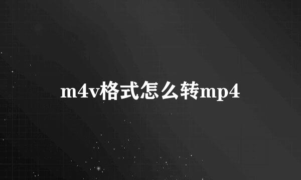 m4v格式怎么转mp4