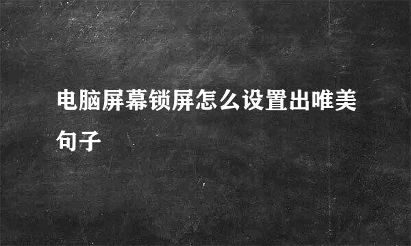 电脑屏幕锁屏怎么设置出唯美句子