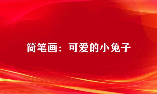 简笔画：可爱的小兔子