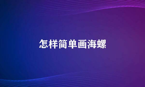 怎样简单画海螺