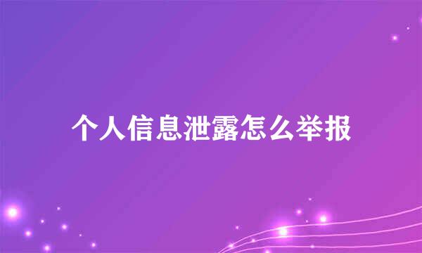 个人信息泄露怎么举报
