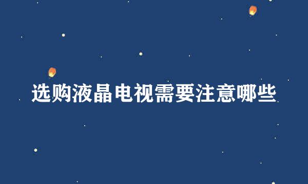 选购液晶电视需要注意哪些