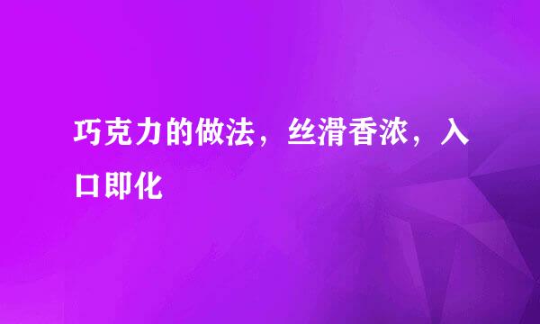 巧克力的做法，丝滑香浓，入口即化