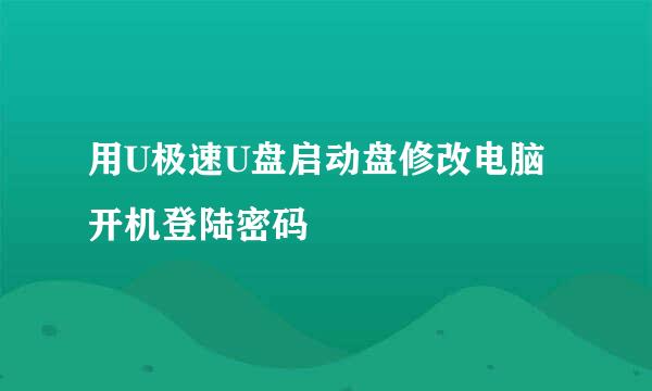 用U极速U盘启动盘修改电脑开机登陆密码