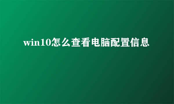 win10怎么查看电脑配置信息