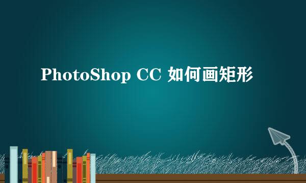 PhotoShop CC 如何画矩形