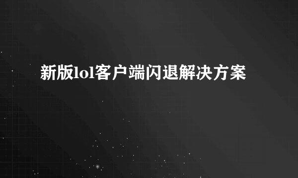 新版lol客户端闪退解决方案