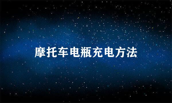 摩托车电瓶充电方法