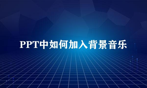PPT中如何加入背景音乐