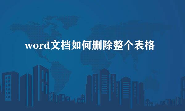 word文档如何删除整个表格