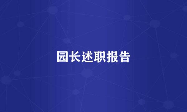 园长述职报告