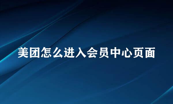 美团怎么进入会员中心页面