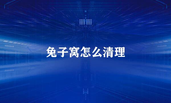 兔子窝怎么清理