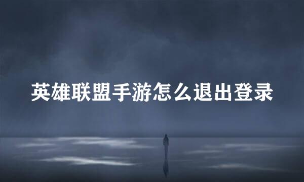 英雄联盟手游怎么退出登录