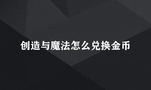 创造与魔法怎么兑换金币