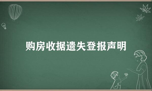 购房收据遗失登报声明