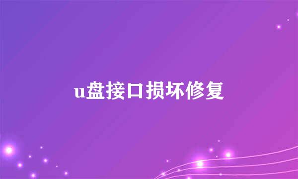 u盘接口损坏修复