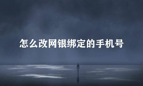 怎么改网银绑定的手机号