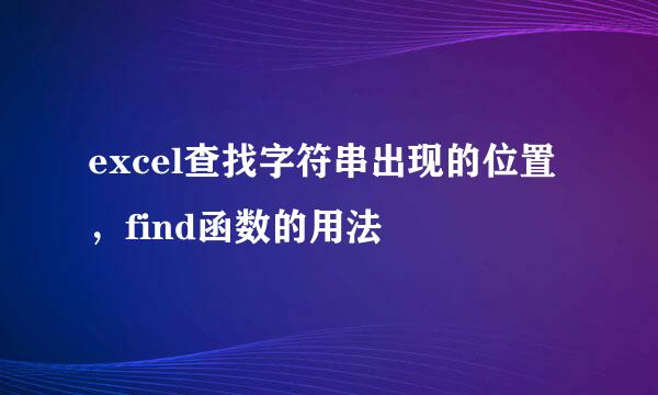 excel查找字符串出现的位置，find函数的用法